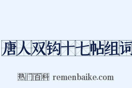 唐人双钩十七帖组词是什么意思的图片